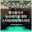 한국외국어대학교 | 행사용가구렌탈 듀라테이블부터 스타킹의자 대여까지 한국외국어대학교 오바마홀 현장 설치 후기