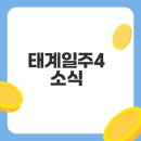 열린치과앞4가 | 태계일주4 근본논쟁과 팝업스토어 후기