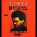 현대카드 슈퍼콘서트 28 더 위켄드 내한 선예매 티켓팅 성공 후기