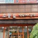 소풍길분식 이미지