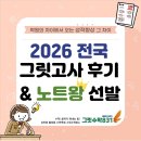 831 | [상인동 월성동 수학학원 그릿수학831] 2026 전국 그릿고사 후기 & 노트왕 선발