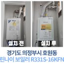 경주린나이가스보일러전기온수기인덕션가스레인지 | 🚨 보일러가 갑자기 멈췄다면? 경기도 의정부 호원동 호원가든1차아파트 린나이 R331S-16KFN 교체 후기