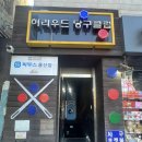 허리우드당구클럽 - 김해시 능동로155번길 5 | 허리우드당구클럽