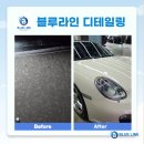 블루라인디테일링 이미지