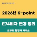 K.H.행정사사무소 | [E-9, E-10, H-2 외국인] 2026년 K-point E74 비자 변경 전자민원 주의사항 총정리