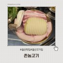대영사우나 | 울산 달동 삼겹살 맛집 촌놈고기 신상 고기집 솔직후기 대영사우나 근처 맛집