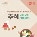 중증장애인생산품 꿈드래 카탈로그 25년 추석선물셋트 이미지