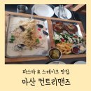 윤 파렛트 | 마산양덕동 맛집 컨트리맨즈/스테이크 파렛트 패밀리 레스토랑 /파스타와 시카고피자가 맛있는 레스토랑/