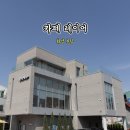 와우안길 | 화성 봉담 카페 레이어 주차 편한 조용한 카공 후기