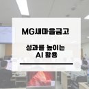 엠지인재개발원 | 천안 MG인재개발원 생성형AI 강의 후기｜MG새마을금고 5급 대상 제미나이 실무 교육