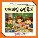 놀이수학&보드게임 | 재송동 초등 수학학원 보드게임 수업 후기/아이들이 이렇게까지 집중한다고요?