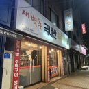 새벽촌 - 서구 유림로98번길 47 | 광주 남구 무등시장 오돌뼈 맛집 추천 새벽촌 내돈내산 후기