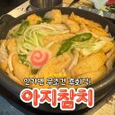 아지참치
