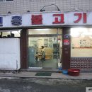 진흥불고기 이미지