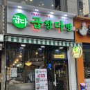 숯돌이곱창&곱창다방노원역점 이미지