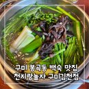 봉곡동로 | 구미 봉곡동 맛집 능이백숙 천지랑놀자 구미김천점에서 점심 후기