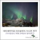 어깨동무여행사 | 세미패키지로 아이슬란드 다녀온 찐 후기.. 아이슬란드 여행! 선택권이 없다면?!
