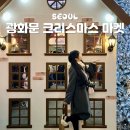 민나마켓 | 서울 광화문 크리스마스 마켓 2025 일정 시간 위치 음식 트리