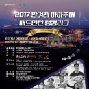 2017 한겨레 아마추어 배드민턴 랭킹리그 (8월26일,27일) - 인천송림체육관 보조경기장 이미지