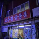백성세탁 | 사상[고추장숯불통]맛집탐방후기.가성비맛집