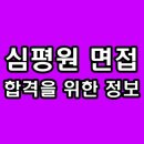 인성PC | 심평원 면접 후기 토론 PT 인성 기출 질문 준비