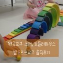 발도르프하우스 | 아이가 매일 새로운 놀이를 만드는 토들러하우스 발도르프교구 후기