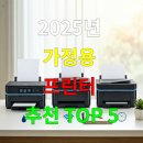 G3930 | 2025년 가정용 프린터 추천 TOP 5 – 잉크절약·무선 연결·출력 속도까지 총정리