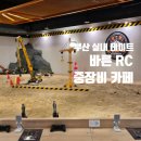 팀 테트라포드 | 바른RC중장비카페 부산실내데이트. 부산 RC카 카페. 이색데이트 추천