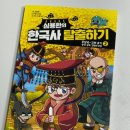 서포스토리 | 심용환의 한국사탈출하기 초등2학년 어린이한국사 추천