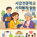 2023년 사회복지현장실습 학습자 모집 (수요반) | 서강전문학교 사회복지 현장실습 추가모집 (3월·4월 개강반 안내)