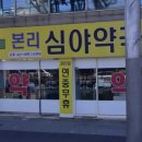 본리심야약국 이미지