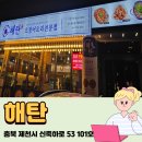 제천 장락동 맛집 ‘해탄’ 방문 후기, 오징어요리 한상 제대로 즐긴 날