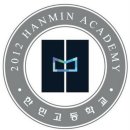 한민고등학교 이미지