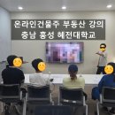 충남부동산중개인사무소 | 충남 홍성 혜전대학교 부동산 전월세계약 강의 후기(청년성장프로젝트)
