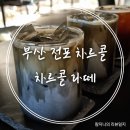 내돈내산, 부산 전포 차르콜, charcal, 차르콜 라떼, 아메리카노, 전포 카페라떼 맛집은 글쎄? 조용한...
