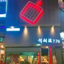 석쇠로770