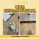 순환의 축복 | 동대문 프라임시티 오피스텔 복층 입주청소 후기