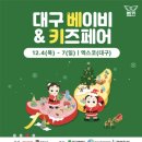 영재한의원 | 대구 엑스코 12월 박람회.전시회. 대구베이비페어. 대구크리스마스페어. 대구웨딩페어.대구베이비키즈페어