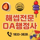 가치연결 행정사사무소 | [해썹전문 OA행정사사무소] 해썹인증 완료 사례 [과채가공품,떡,과자류] 탕후루 해썹