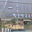 황둔막국수 이미지