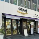 [서울/방배] 서래족발 / 내방역 인근 족발 맛집 솔직 후기