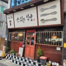 산격동점심으로 방문하기 좋은 은화수식당 경북대점 후기