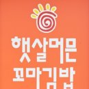 햇살머믄꼬마김밥옥동점