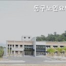 동구노인요양원 네이버블로그