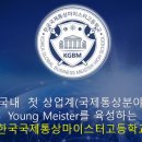 한국국제통상마이스터고등학교 | 한국국제통상마이스터고등학교 2025 한국국제통상마이스터고 신입생 입학설명회