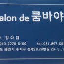 살롱드쿰바야