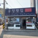 융창횟집