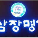정림쌈장명가 이미지