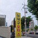 뉴대구모터스 | [대구 달서구] 뉴대구 모터스에서 마이클 내차점검 서비스 이용후기