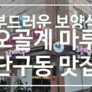 오골계마루 이미지